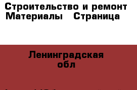 Строительство и ремонт Материалы - Страница 12 . Ленинградская обл.